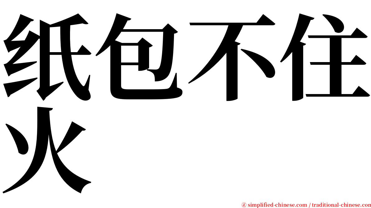 纸包不住火 serif font