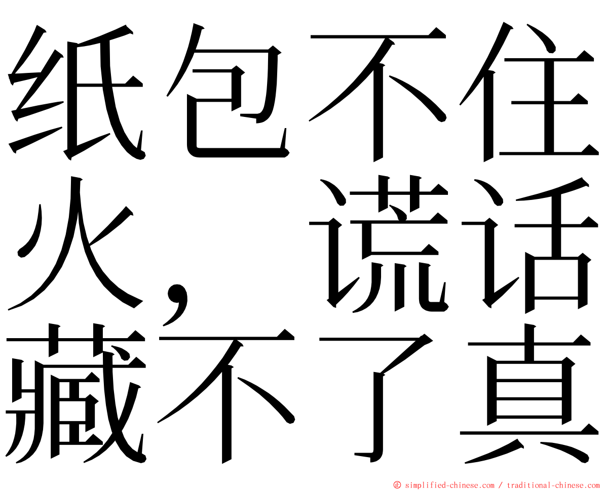 纸包不住火，谎话藏不了真 ming font
