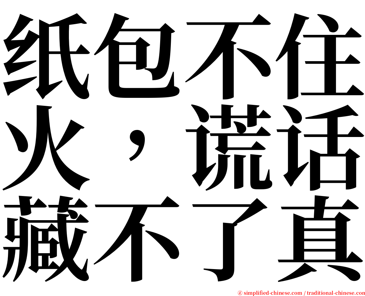 纸包不住火，谎话藏不了真 serif font
