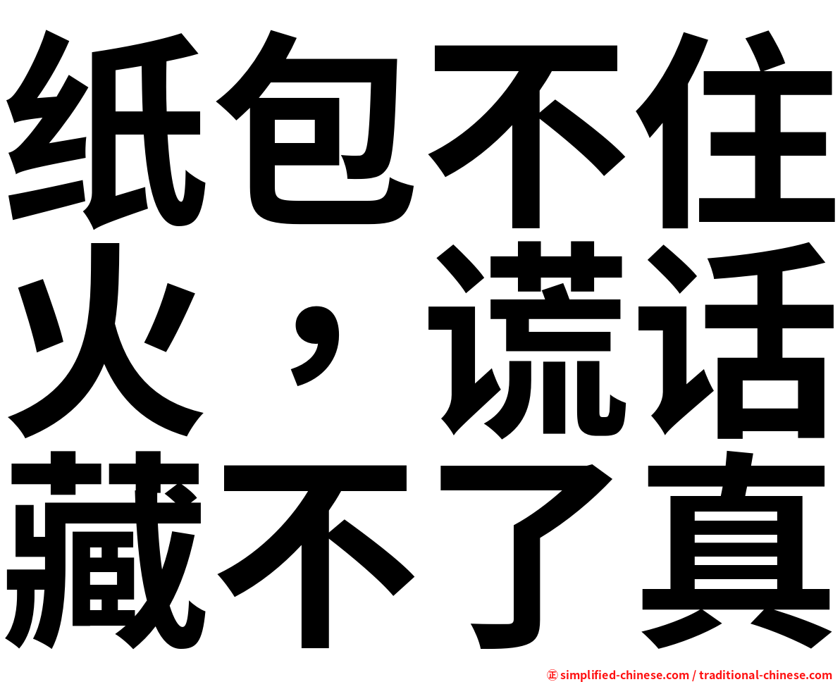 纸包不住火，谎话藏不了真