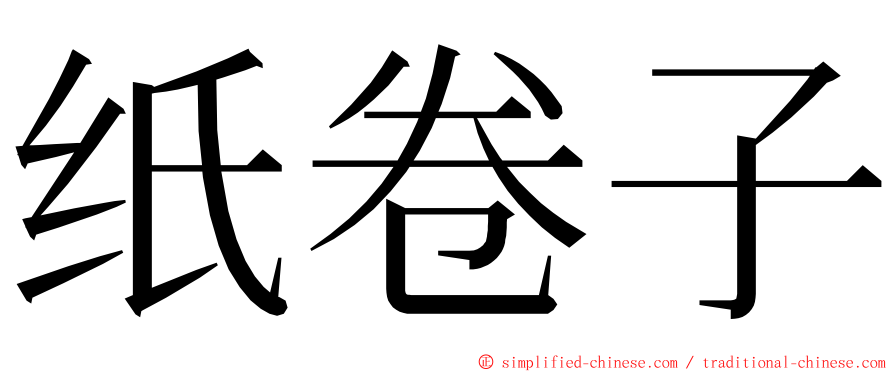 纸卷子 ming font