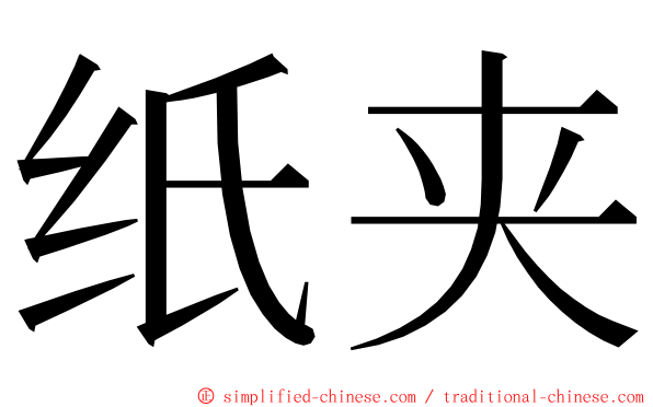 纸夹 ming font