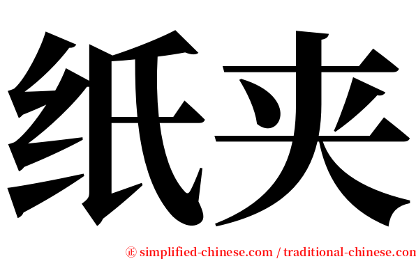 纸夹 serif font