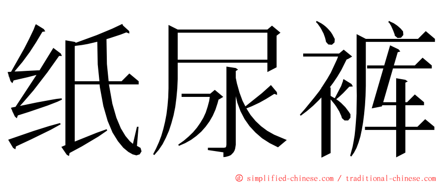 纸尿裤 ming font