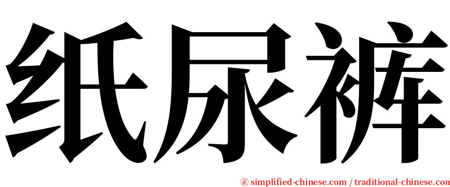 纸尿裤 serif font