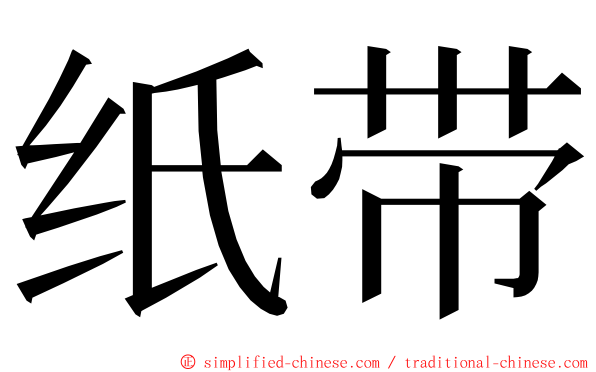 纸带 ming font