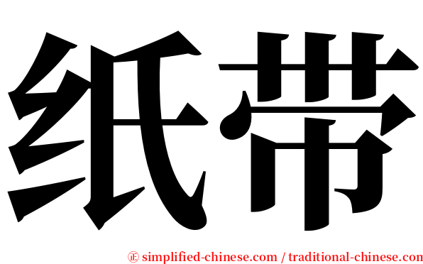 纸带 serif font