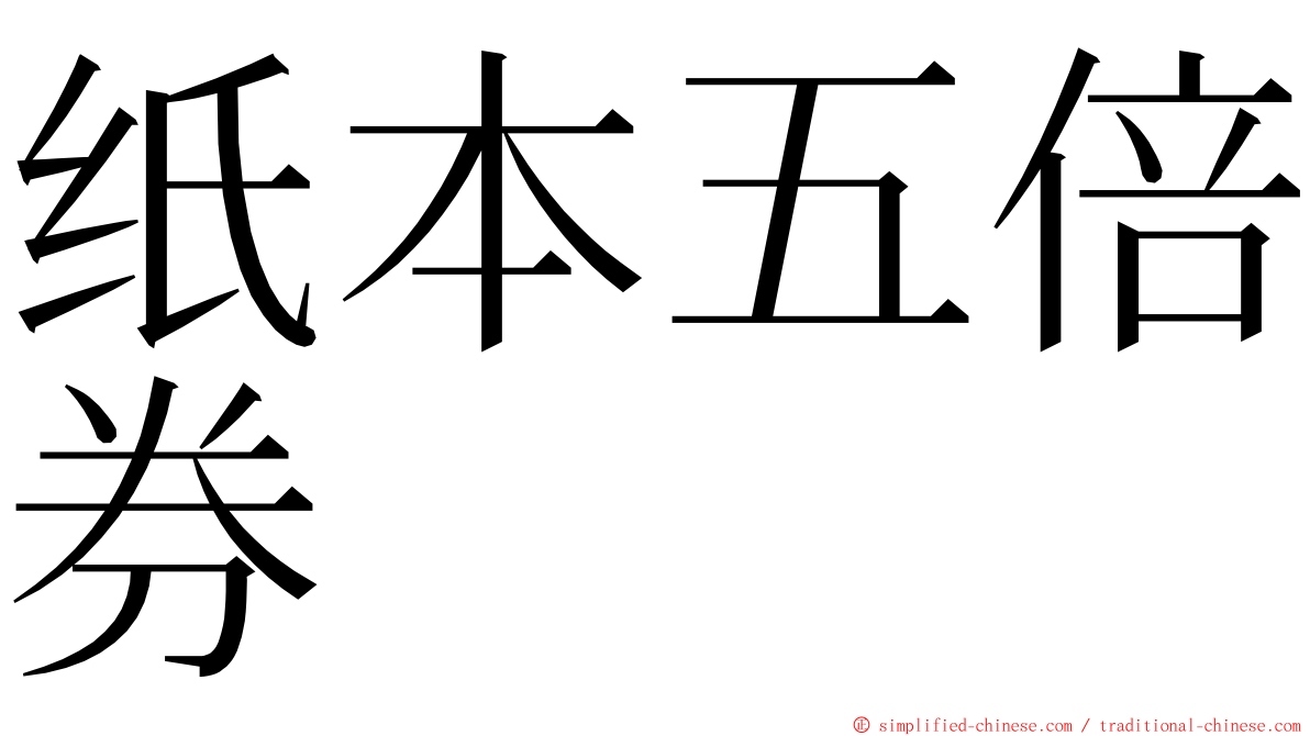 纸本五倍券 ming font