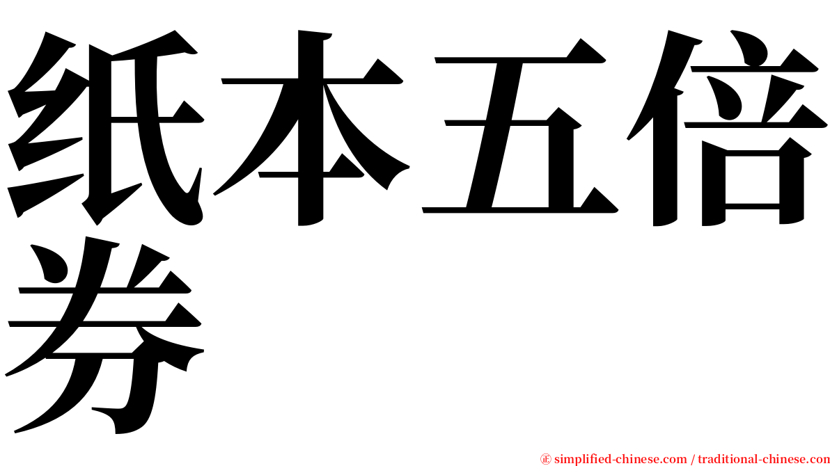 纸本五倍券 serif font