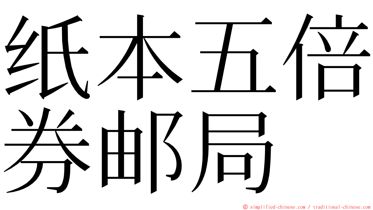 纸本五倍券邮局 ming font