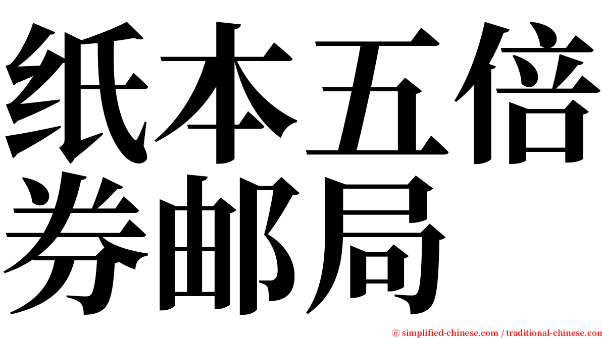 纸本五倍券邮局 serif font