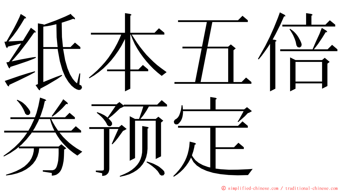 纸本五倍券预定 ming font