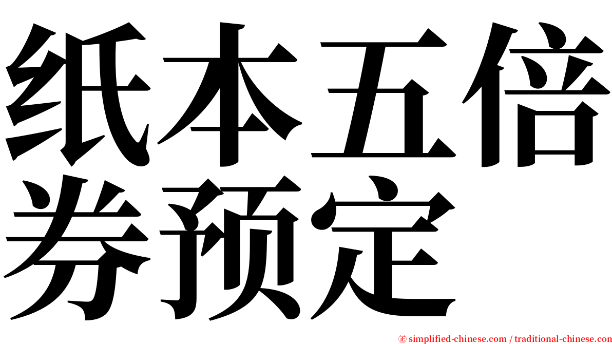 纸本五倍券预定 serif font