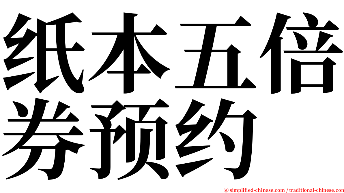 纸本五倍券预约 serif font