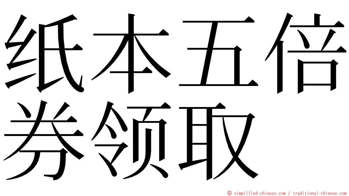 纸本五倍券领取 ming font