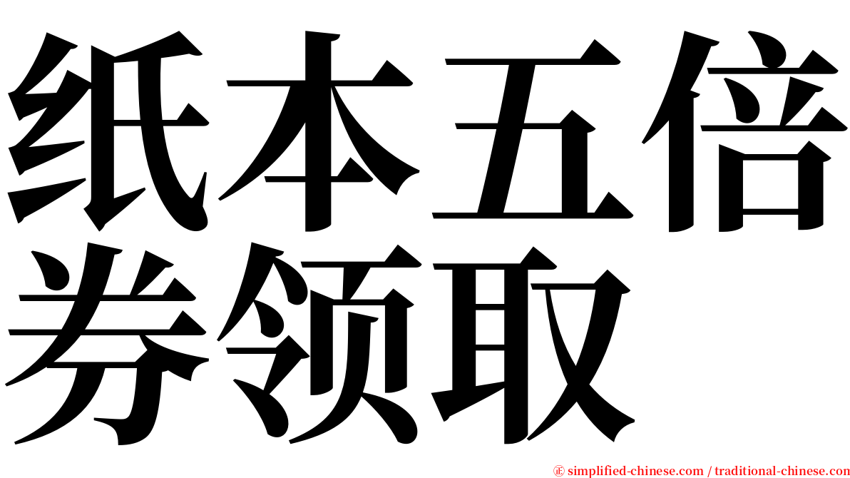 纸本五倍券领取 serif font