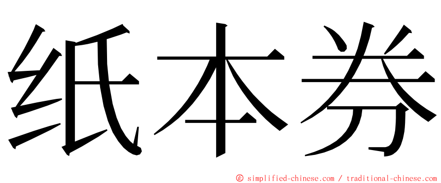 纸本券 ming font