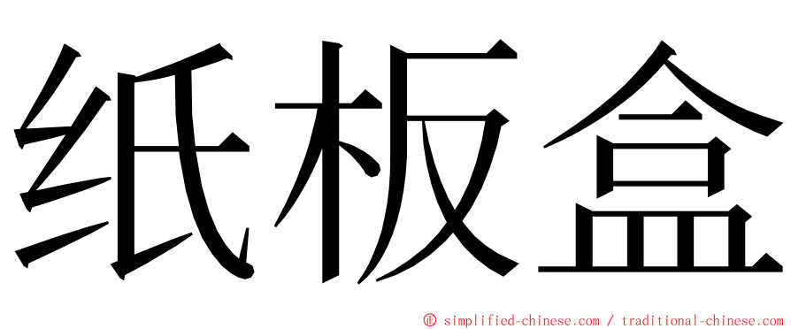 纸板盒 ming font