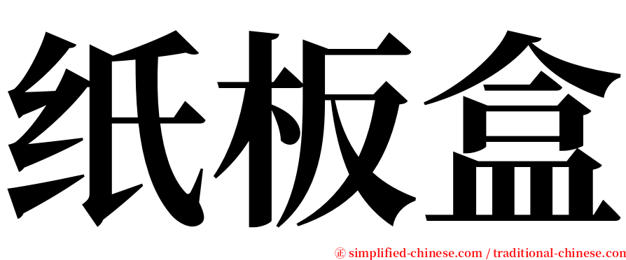 纸板盒 serif font