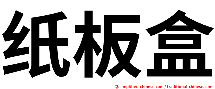 纸板盒