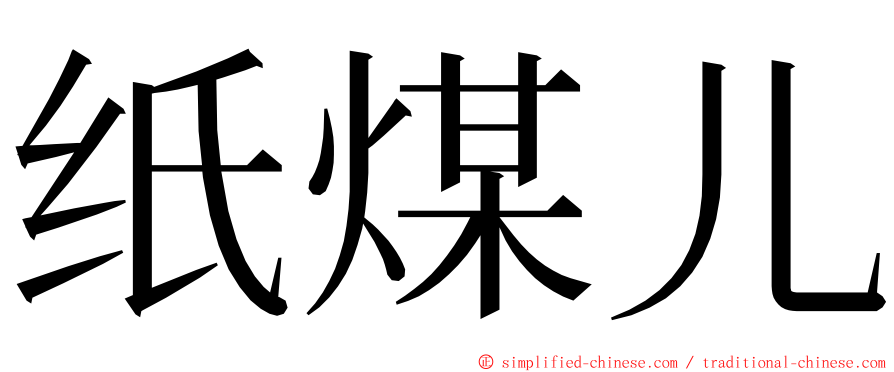 纸煤儿 ming font