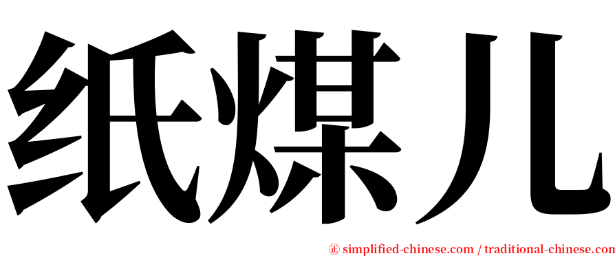 纸煤儿 serif font