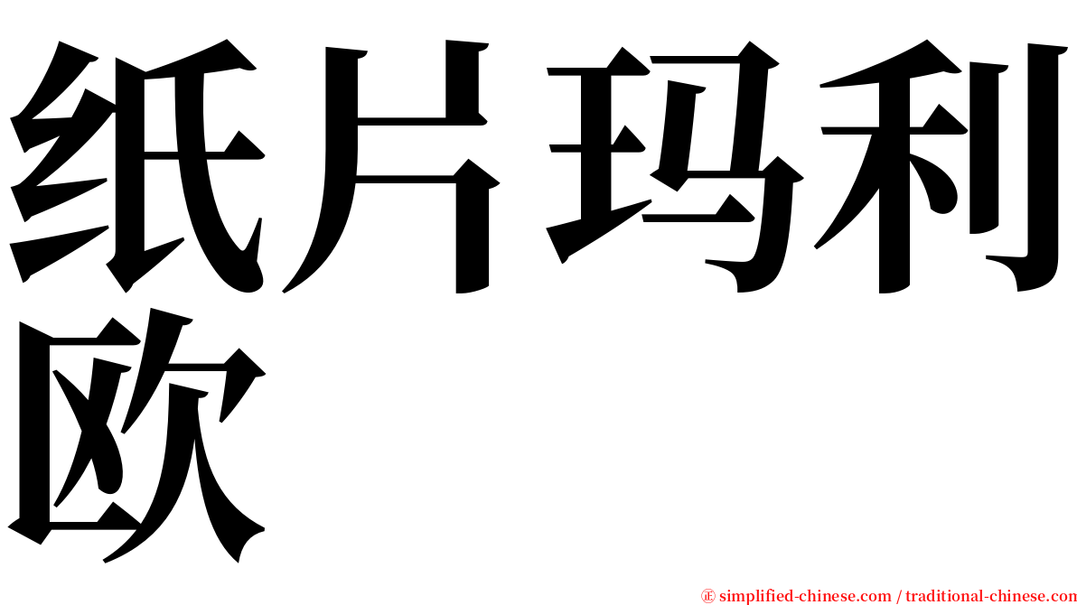 纸片玛利欧 serif font