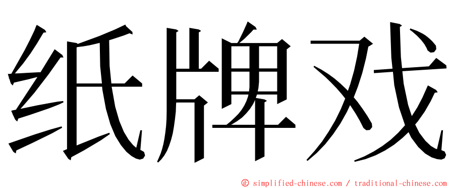 纸牌戏 ming font