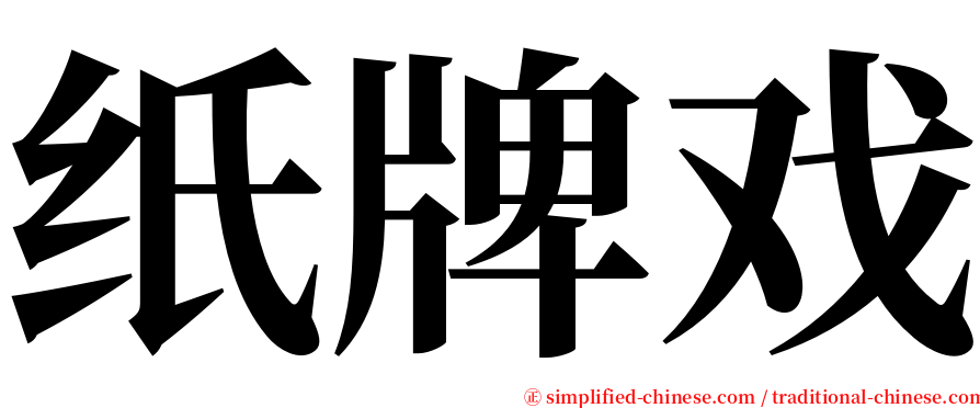 纸牌戏 serif font