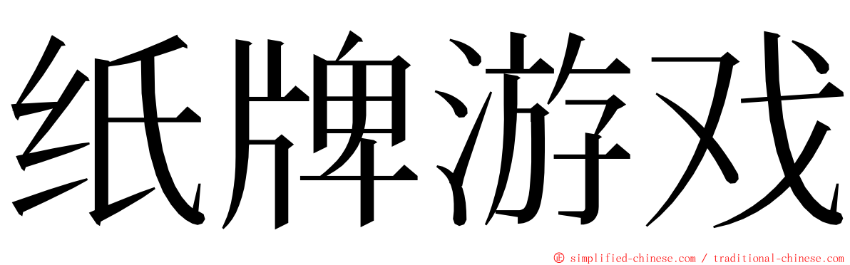 纸牌游戏 ming font