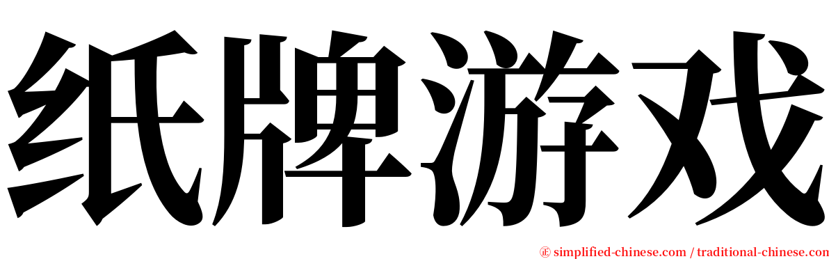 纸牌游戏 serif font