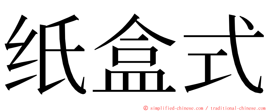 纸盒式 ming font