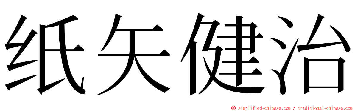 纸矢健治 ming font
