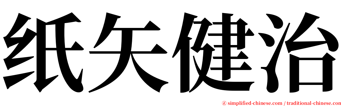 纸矢健治 serif font