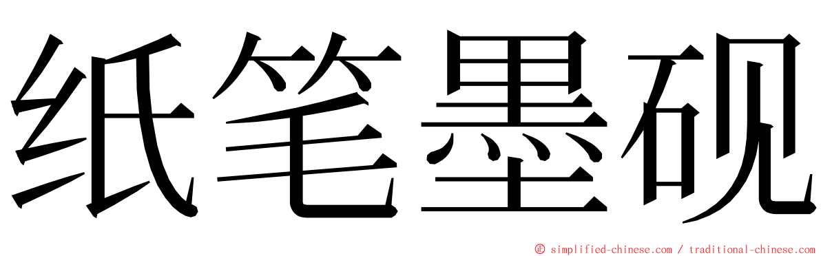 纸笔墨砚 ming font