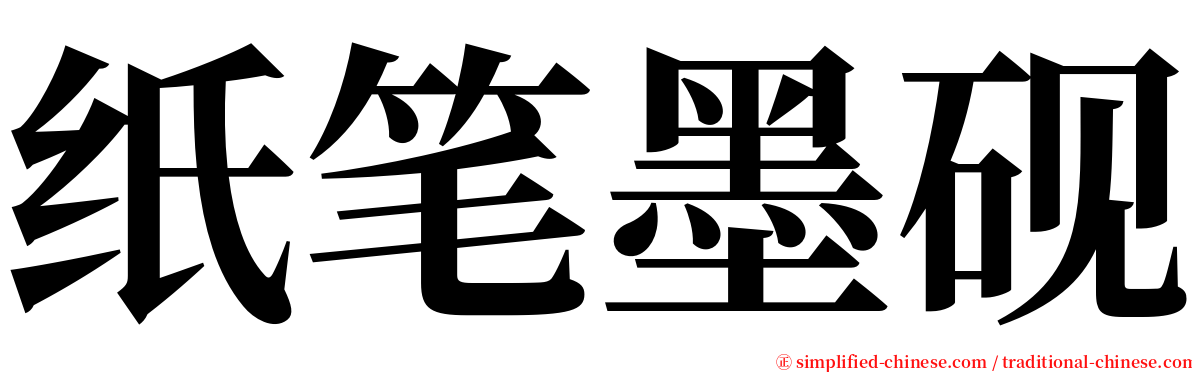 纸笔墨砚 serif font