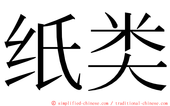 纸类 ming font