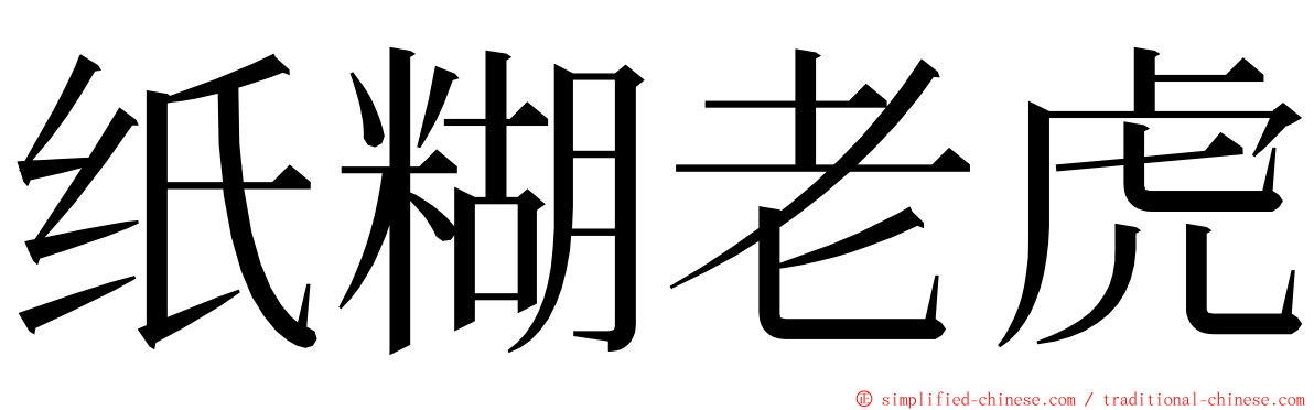 纸糊老虎 ming font