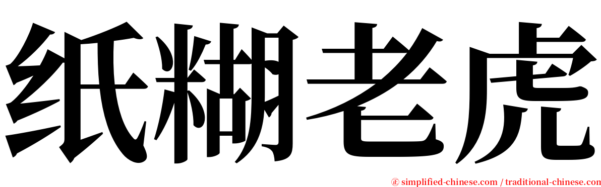 纸糊老虎 serif font