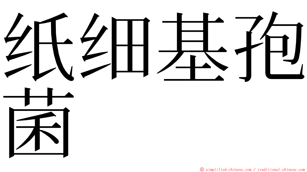 纸细基孢菌 ming font