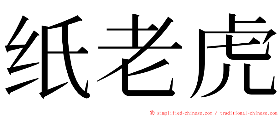纸老虎 ming font