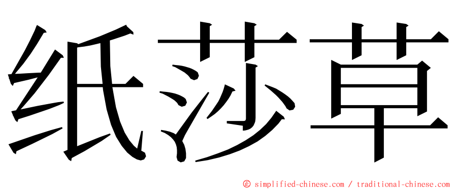 纸莎草 ming font