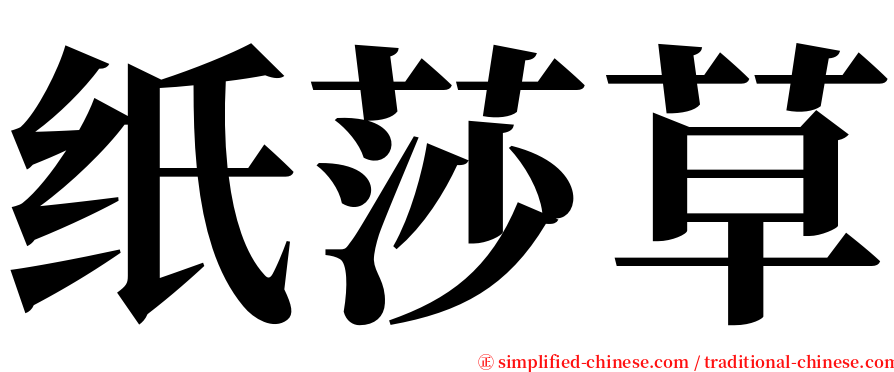 纸莎草 serif font