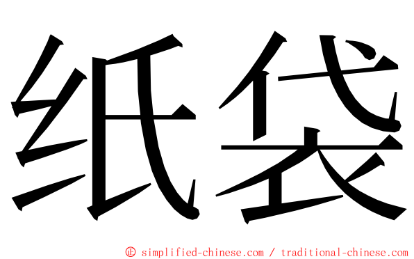 纸袋 ming font