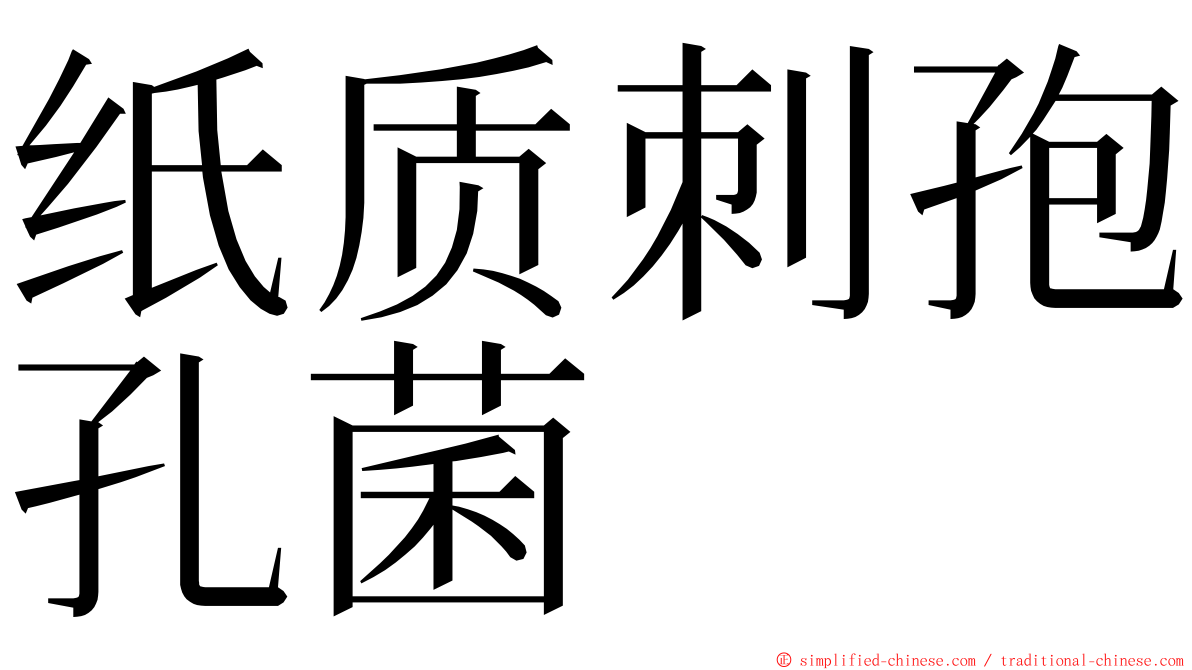 纸质刺孢孔菌 ming font