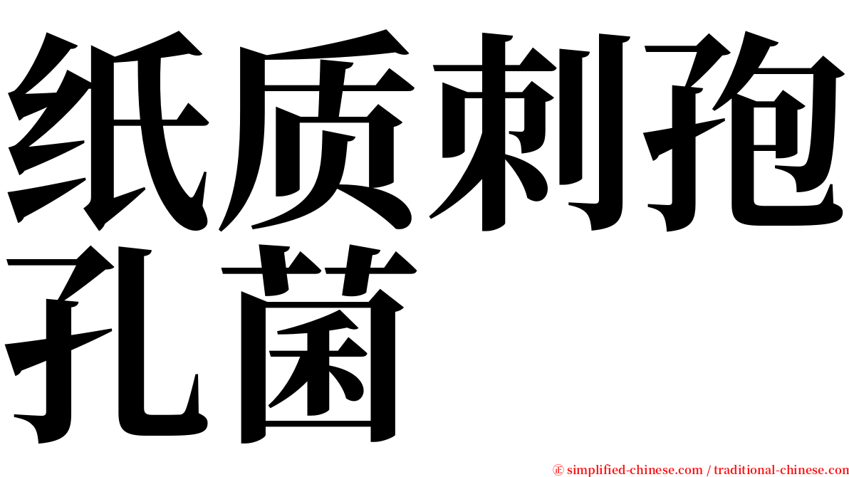 纸质刺孢孔菌 serif font