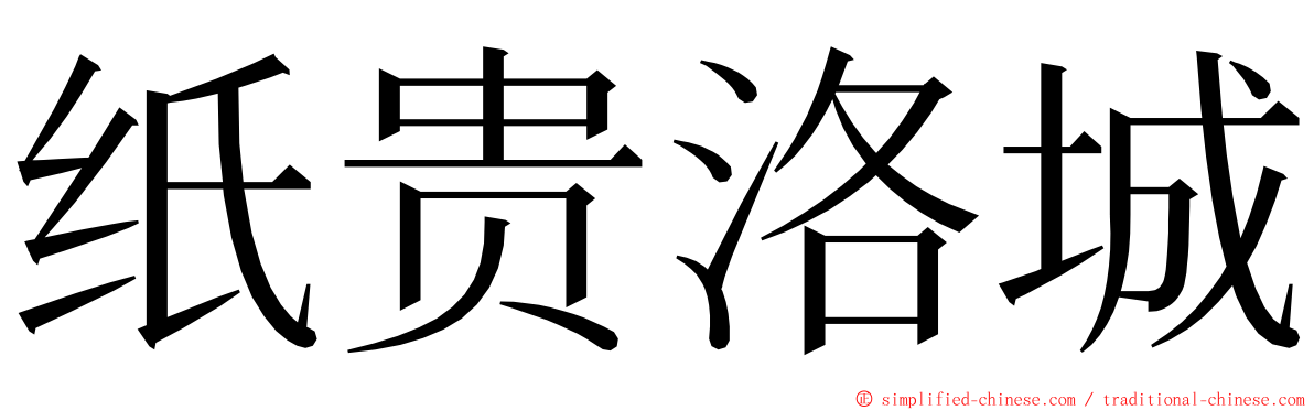 纸贵洛城 ming font