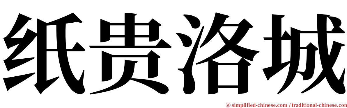 纸贵洛城 serif font