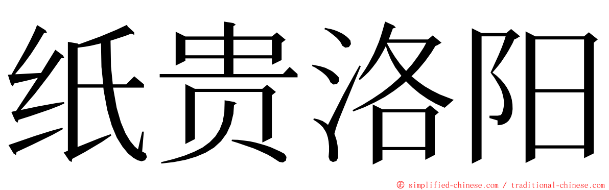 纸贵洛阳 ming font