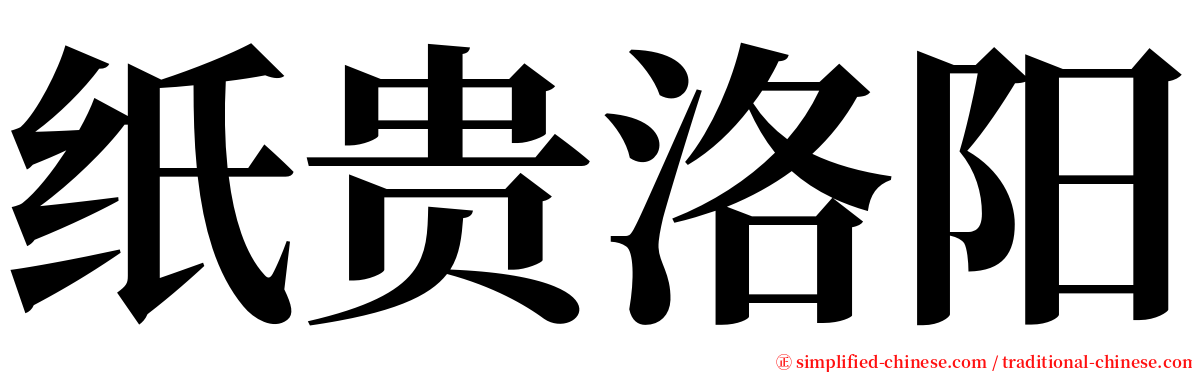 纸贵洛阳 serif font